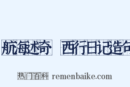 航海述奇·西行日记造句是什么意思的图片